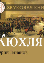 Кюхля (Юрий Тынянов)