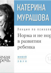 Лекция «Норма и не норма в развитии ребенка» (Екатерина Мурашова)