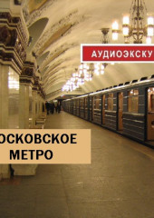 Московское метро (Д. Аксенов)