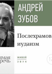 Лекция «Послехрамовый иудаизм» (Андрей Зубов)