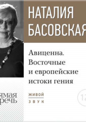 Лекция «Авиценна. Восточные и европейские истоки гения» (Наталия Басовская)