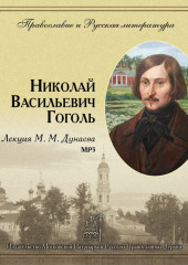 Лекция М. М. Дунаева о Н. В. Гоголе (Михаил Дунаев)