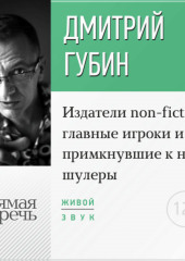 Лекция «Издатели non-fiction: главные игроки и примкнувшие к ним шулеры» (Дмитрий Губин)