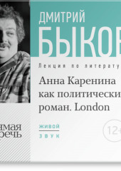 Лекция «„Анна Каренина“ как политический роман» (Лондон, 2016) (Дмитрий Быков)