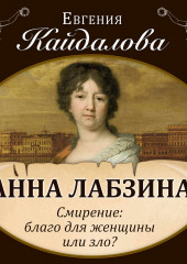 Анна Лабзина. Смирение: благо для женщины или зло? (Евгения Кайдалова)