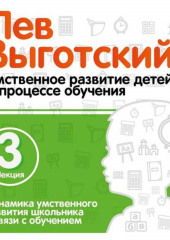 Лекция 3 «Динамика умственного развития школьника в связи с обучением» (Лев Выготский)