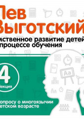 Лекция 4 «К вопросу о многоязычии в детском возрасте» (Лев Выготский)