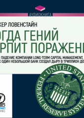 Когда гений терпит поражение. Long-Term Capital Management, или Как один небольшой банк создал дыру в триллион долларов (Роджер Ловенстайн)