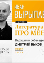 Литература про меня. Иван Вырыпаев (Иван Вырыпаев)