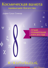 Космическая валюта – наивысшее богатство (Дарио Салас Соммэр)