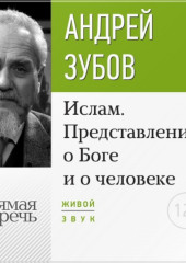 Лекция «Ислам. Представления о Боге и о человеке» (Андрей Зубов)