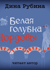 Белая голубка Кордовы (Дина Рубина)