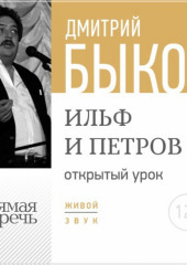 Лекция «Открытый урок – Ильф и Петров» (Дмитрий Быков)