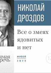 Лекция «Все о змеях ядовитых и нет» (Николай Дроздов)