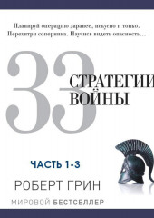 33 стратегии войны. Части 1-3 (Роберт Грин)