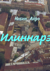 Илиннарэ (Нибин Айро)