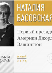 Лекция «Первый президент Америки Джордж Вашингтон» (Наталия Басовская)