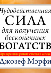 Чудодейственная сила для получения бесконечных богатств (Джозеф Мэрфи)