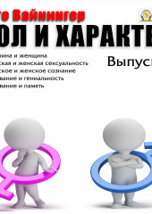 Пол и характер. Выпуск 2 (Отто Вейнингер)