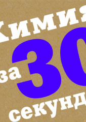 Химия за 30 секунд (Коллектив авторов)