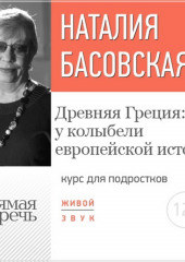 Лекция «Древняя Греция: у колыбели европейской истории» (Наталия Басовская)