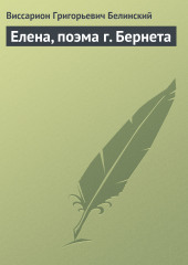 Елена, поэма г. Бернета (Виссарион Белинский)