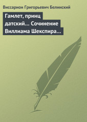 Гамлет, принц датский… Сочинение Виллиама Шекспира… (Виссарион Белинский)