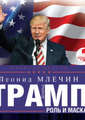 Дональд Трамп: роль и маска (Леонид Млечин)