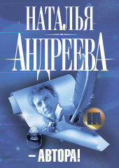 – Автора! (Наталья Андреева)