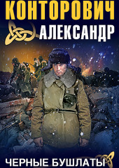 Черные бушлаты (Александр Конторович)