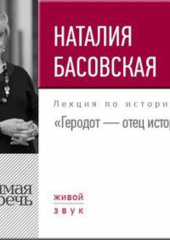 Лекция «Геродот – отец истории» (Наталия Басовская)