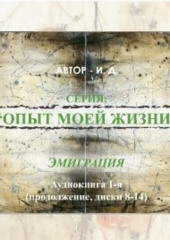 Опыт моей жизни. Книга 1. Эмиграция. Часть 2 (И.Д.)