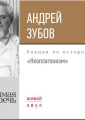 Лекция «Неоплатонизм» (Андрей Зубов)