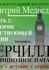 Черчилль. Биография. Часть 2. Историк действующей армии (Дмитрий Медведев)