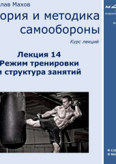 Лекция 14. Режим тренировки и структура занятий (Станислав Махов)