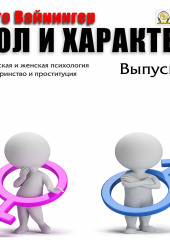 Пол и характер. Выпуск 4 (Отто Вейнингер)