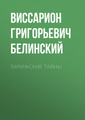 Парижские тайны (Виссарион Белинский)