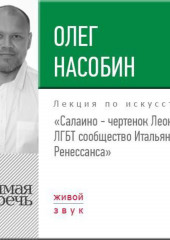 Лекция «Салаино – чертенок Леонардо. ЛГБТ сообщество Итальянского Ренессанса» (Олег Насобин)