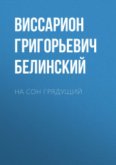 На сон грядущий (Виссарион Белинский)