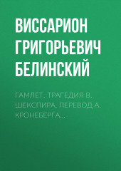 Гамлет. Трагедия В. Шекспира, перевод А. Кронеберга… (Виссарион Белинский)