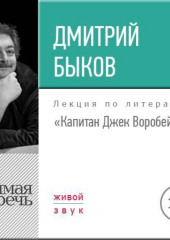 Лекция «Капитан Джек Воробей» (Дмитрий Быков)