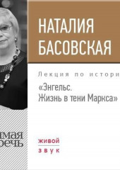 Лекция «Энгельс. Жизнь в тени Маркса» (Наталия Басовская)