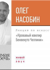 Лекция «Кровавый ювелир Бенвенуто Челлини» (Олег Насобин)