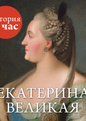 Екатерина Великая (не указано)