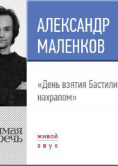 Лекция «День взятия Бастилии нахрапом» (Александр Маленков)