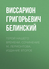 Герой нашего времени. Сочинение М. Лермонтова. Издание второе (Виссарион Белинский)