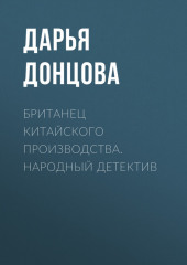 Британец китайского производства. Народный детектив (Дарья Донцова)