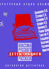 Классика русского детективного рассказа № 4 (Сборник)