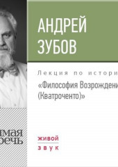 Лекция «Философия Возрождения (Кватроченто)» (Андрей Зубов)