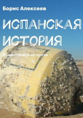 Испанская история. Романтическая проза (Борис Алексеев)